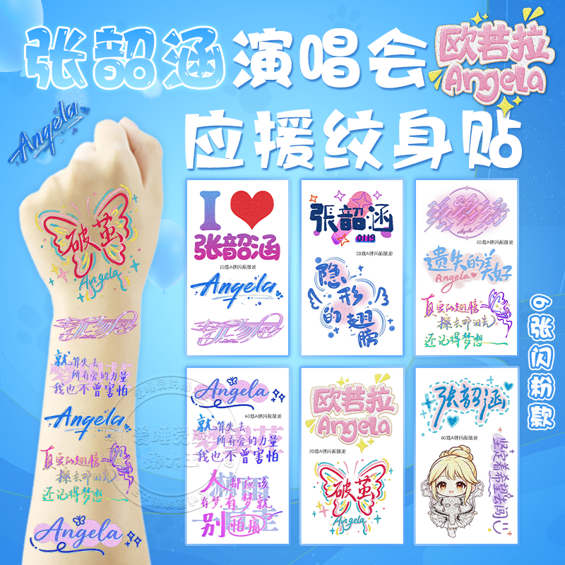 张韶涵演唱会闪粉脸贴玩家应援物周边妆容荧光棒纹身贴纸发饰手环