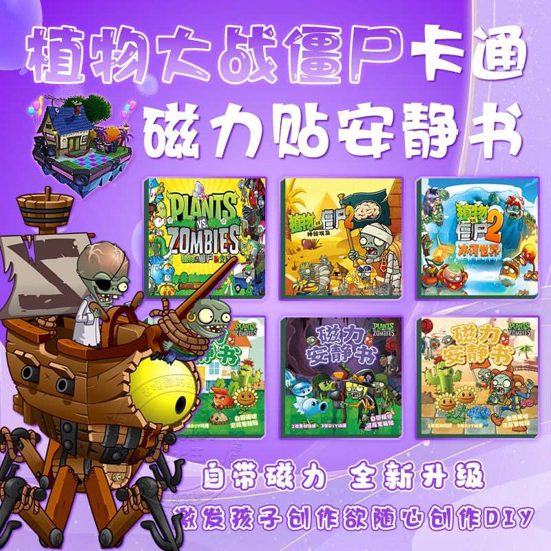 植物大战僵尸磁力安静书儿童益智玩具免裁剪杂交版女男孩手工diy