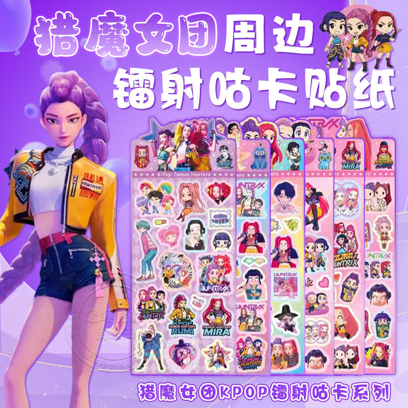 Kpop猎魔女团镭射咕卡贴纸玩具
