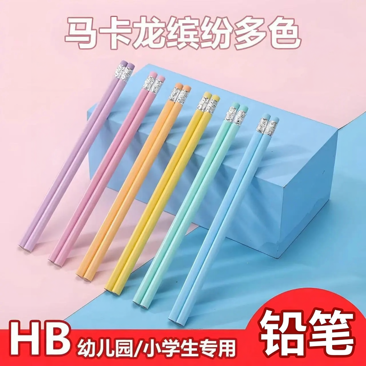 马卡龙色铅笔小学生书写专用铅笔小皮头HB铅笔原木正资练习铅笔
