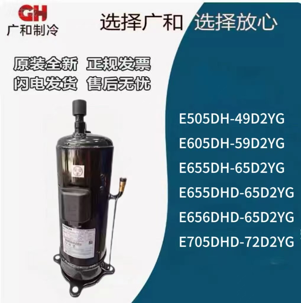 e505dh-49d2yg 49d2g e605dh-59d2yg适用日立压缩机e655dh-65d2yg