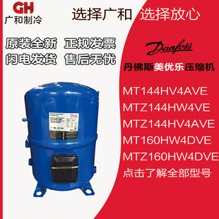 MT144HV4AVE丹佛斯压缩机 MTZ160HW4AVE MT160HW4EVE MT160HW4DVE