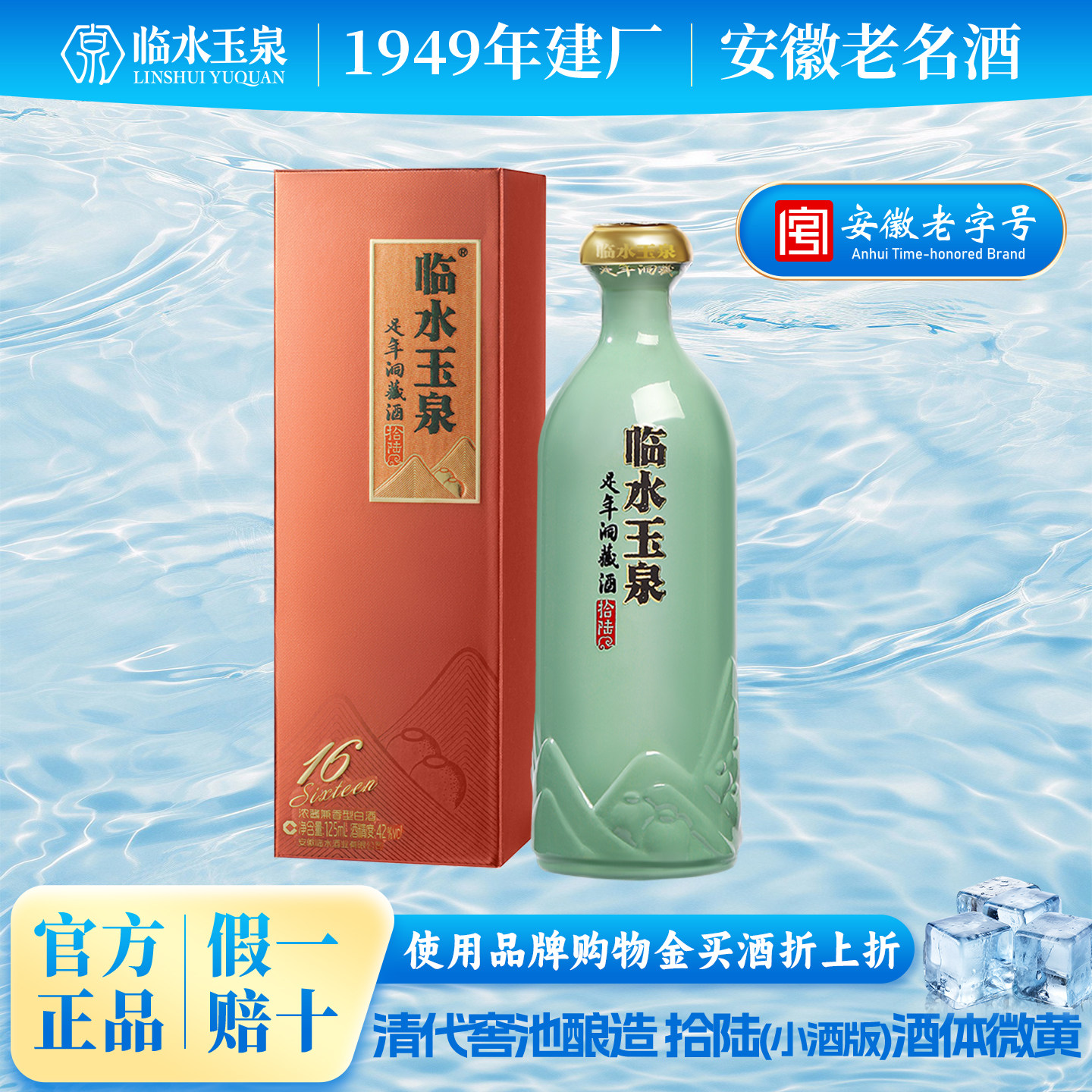 [小酒尝鲜限购]临水玉泉足年洞藏酒拾陆小棕盒42度125mL*1兼香型