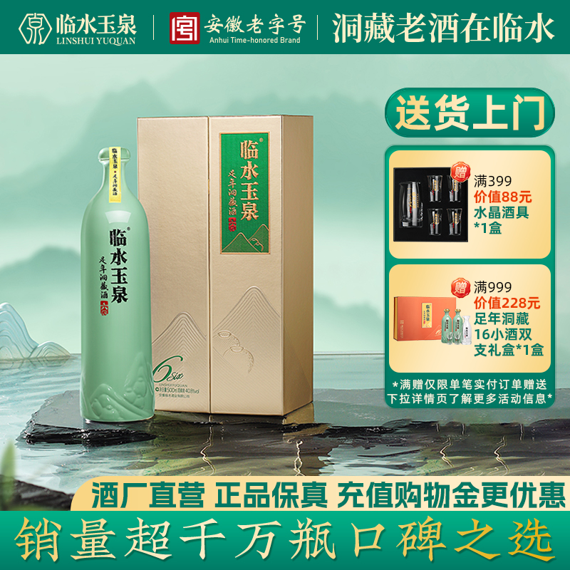 [官方正品]临水玉泉足年洞藏六40.8度浓酱兼香型白酒1瓶礼盒版6年