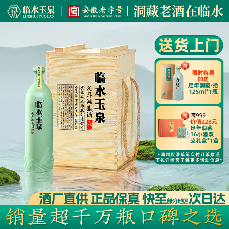 [官方正品]临水玉泉足年洞藏六40.8度浓酱兼香型白酒4瓶木箱版6年