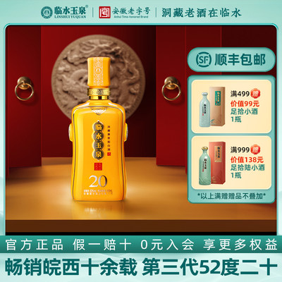 临水玉泉二十20兼香型52度500ml