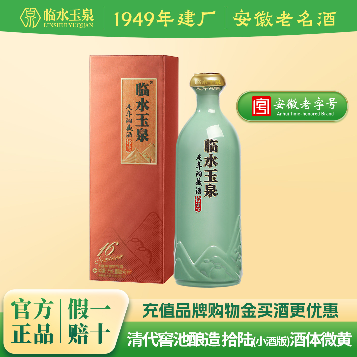 [小酒尝鲜限购]临水玉泉足年洞藏酒拾陆小棕盒42度125mL*1兼香型