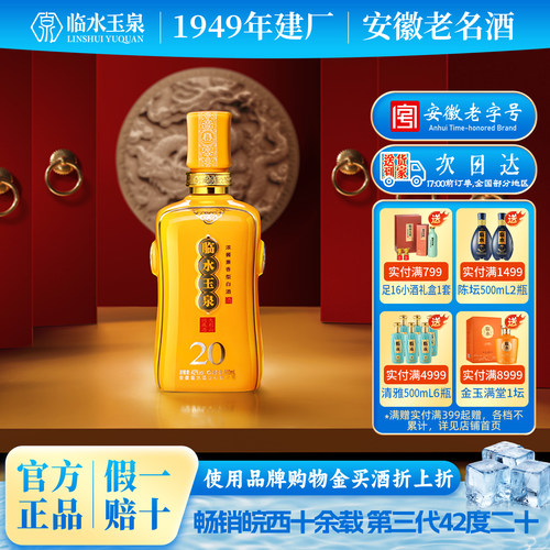 临水玉泉二十20兼香型42度500ml