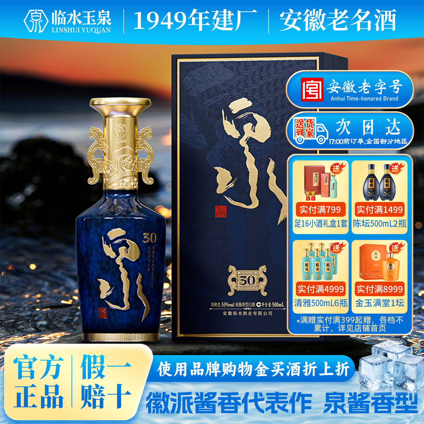 [官方正品]安徽老字号临水玉泉酒53度泉酱香型白酒泉酒30安徽特产