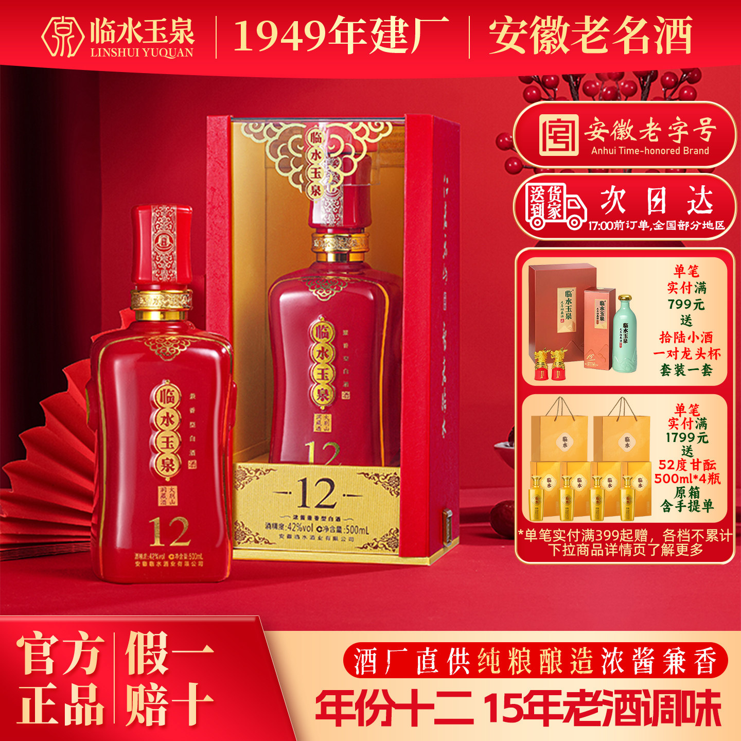 [官方正品]42度临水玉泉酒十二浓酱兼香型白酒送礼12年