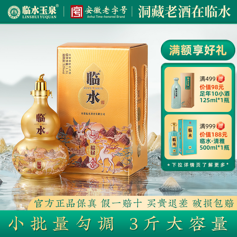[酒厂直营]临水酒福禄浓酱兼香型小批量勾调52度1.5L坛安徽老字号