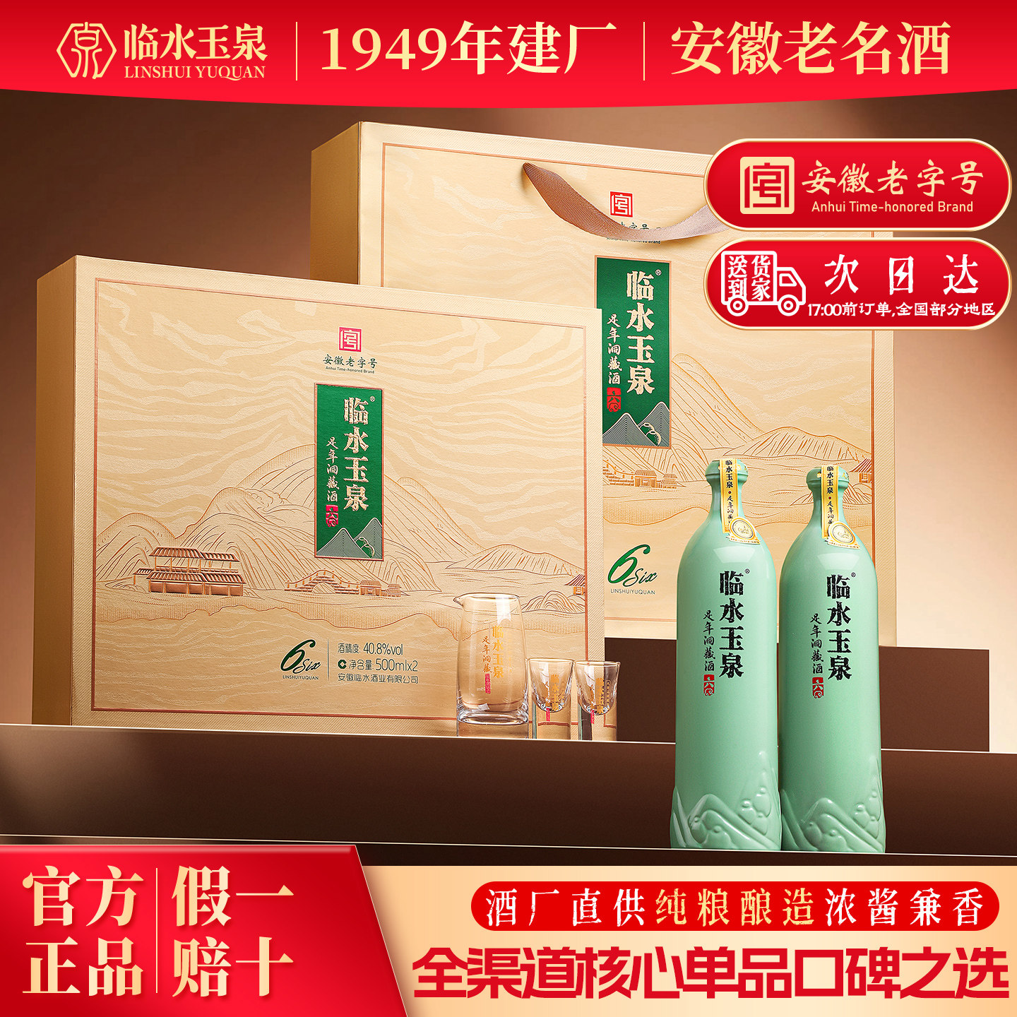 [官方正品]临水玉泉足年洞藏六40.8度浓酱兼香型白酒2瓶礼盒装6年