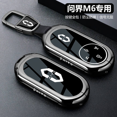 问界新m6钥匙套26款华为高级感专用保护aito汽车用品配件壳扣全包