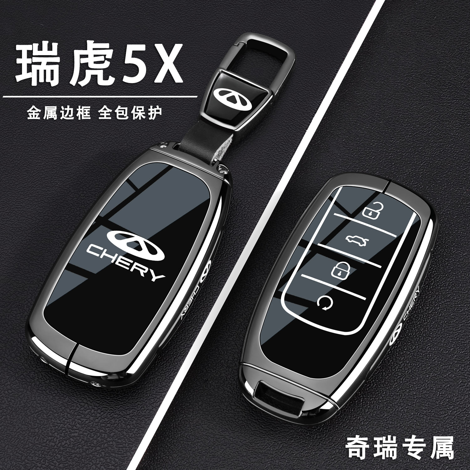 2025款奇瑞虎5X高能版1.5T舒适型豪华卓越1.5L手动惠民专用钥匙套