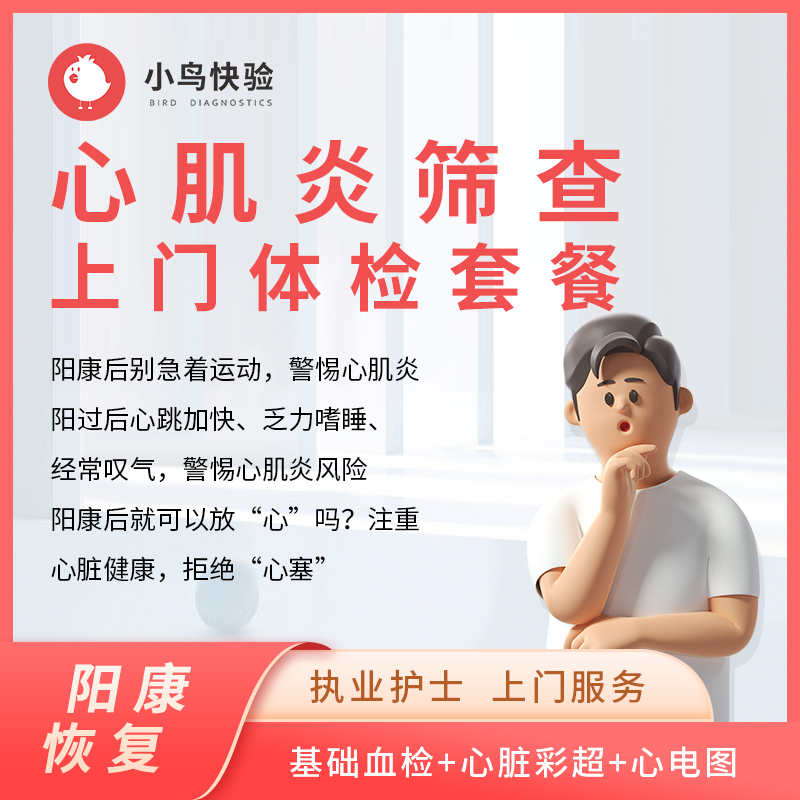 小鸟快验  阳康后遗症 心肌炎超声上门筛查套餐（只限北京上海）