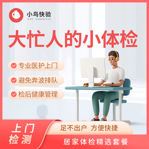 小鸟快验大忙人的小体检上门体检 脑卒中、卒中肝肾功能血脂血糖