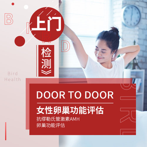 女性卵巢功能评估AMH  上门检测  小鸟快验
