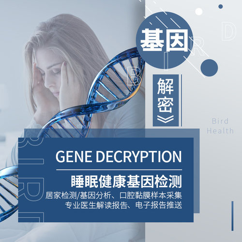 睡眠健康基因检测 居家送检 小鸟快验