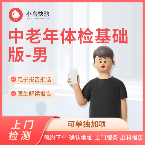 小鸟快验  中老年体检套餐 血常规心血管疾病 心肺肝肾风湿肿瘤
