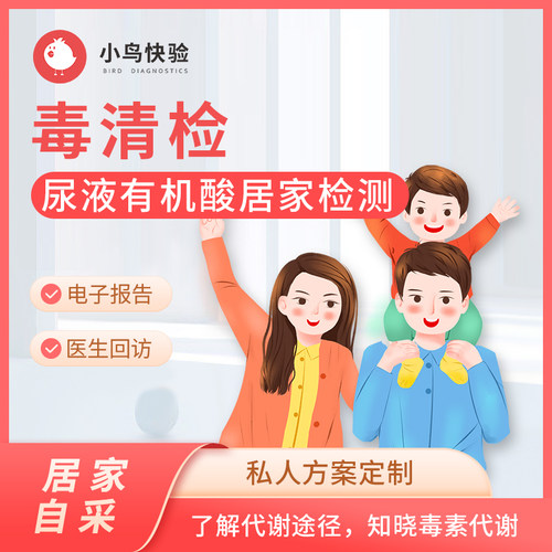 【小鸟快验】毒清检功能医学尿液有机酸代谢检测疾病筛查居家采样