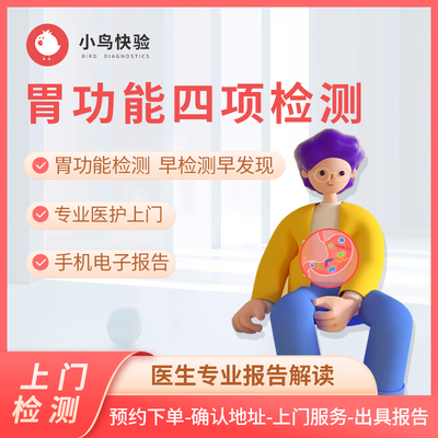 胃功能四项检测  小鸟快验 护士上门检测