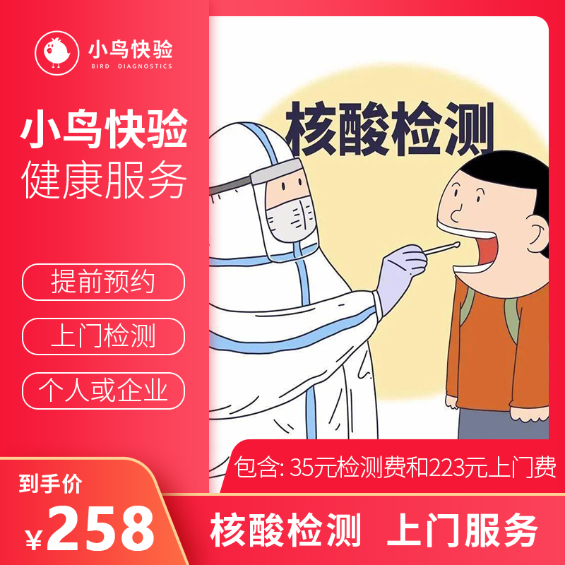1人核酸檢測 北京上海核酸上門1人起 采樣後1-2日出報告 小鳥快驗在類目 体检/医疗保障卡, 核酸检测中 - 來自Buy2taobao.com提供專業的淘寶代購服務