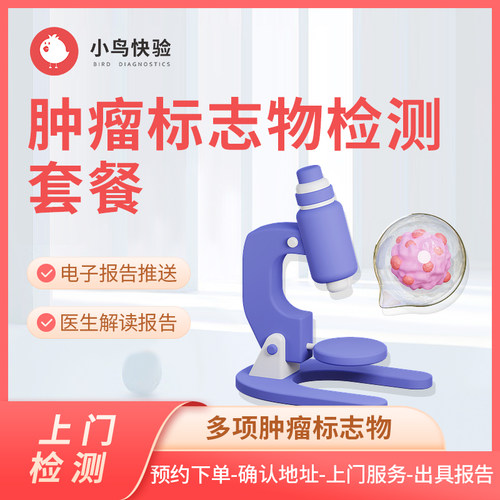 小鸟快验 肿瘤筛查体检套餐 肿瘤全面检测 多项肿瘤标志物筛查