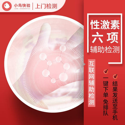 小鸟快验 上门体检 女性备孕检测系列 关爱孕妇 性激素六项