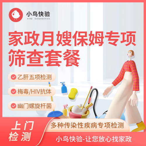 家政人员体检套餐 升级版 乙肝/梅毒/HIV/胃幽C13呼气试验