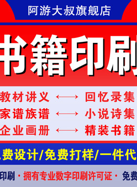 阿游大叔印刷书籍书本个人出书打印教材小说画册印书族谱册回忆录