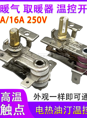 电热油汀温控器配件通用取暖器金属片可调温控制开关10A16A电暖气