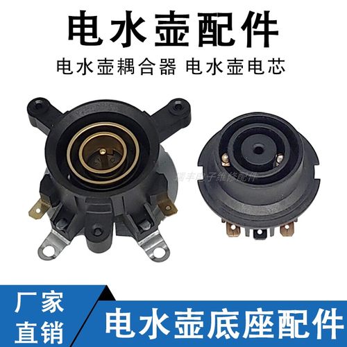 电水壶底座温控开关连接器