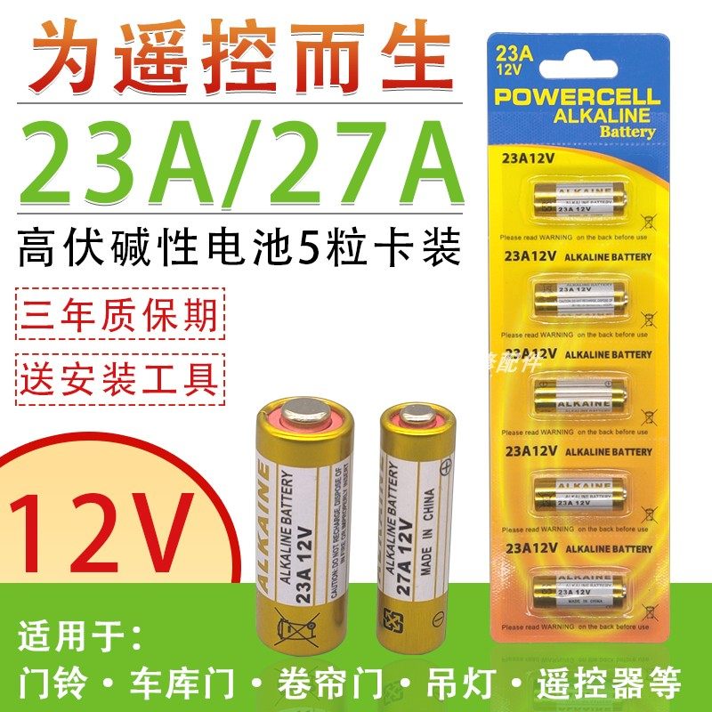 12V23A电池27A12伏A23SL1028L828门铃吊灯车库卷帘门遥控器小电池