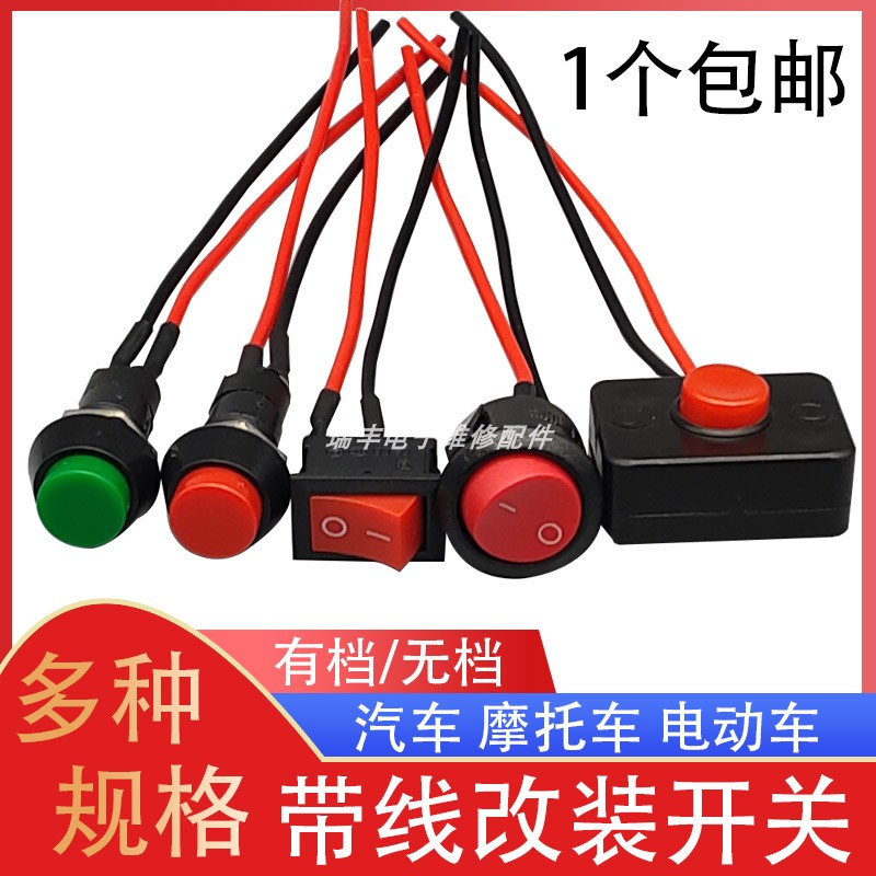 汽车用按钮小开关改装开关喇叭开关车灯开关翘板日行灯带线12V24V