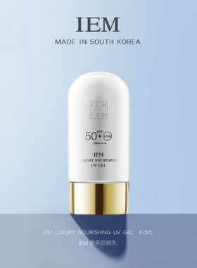 IEM/爱怡美奢养太阳乳SPF50+PA+++