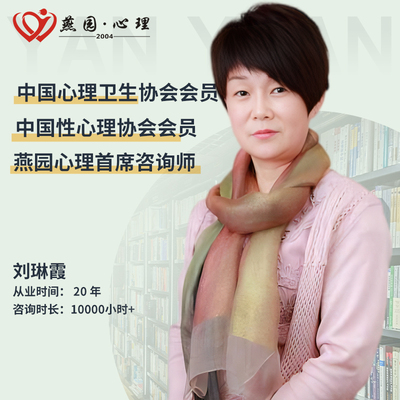 刘琳霞心理咨询服务婚姻恋爱情感情绪抑郁疏导青少年心理亲子关系