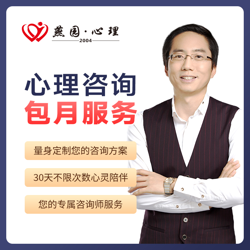 燕园心理咨询服务婚姻情感恋爱关系挽回陪伴情绪压抑青少年心理