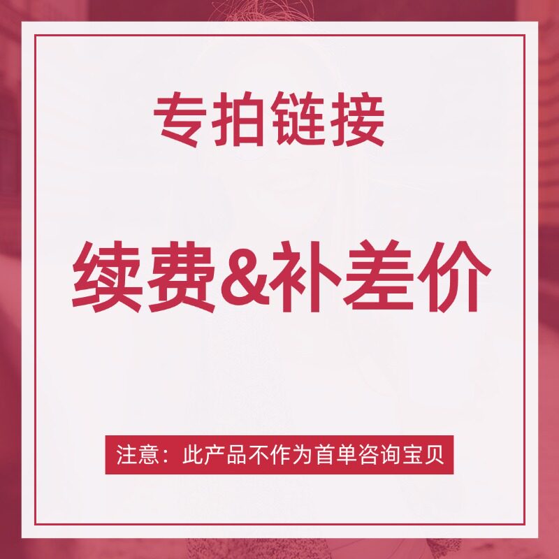 来访者续约续费补差价专属链接-不包含首单咨询