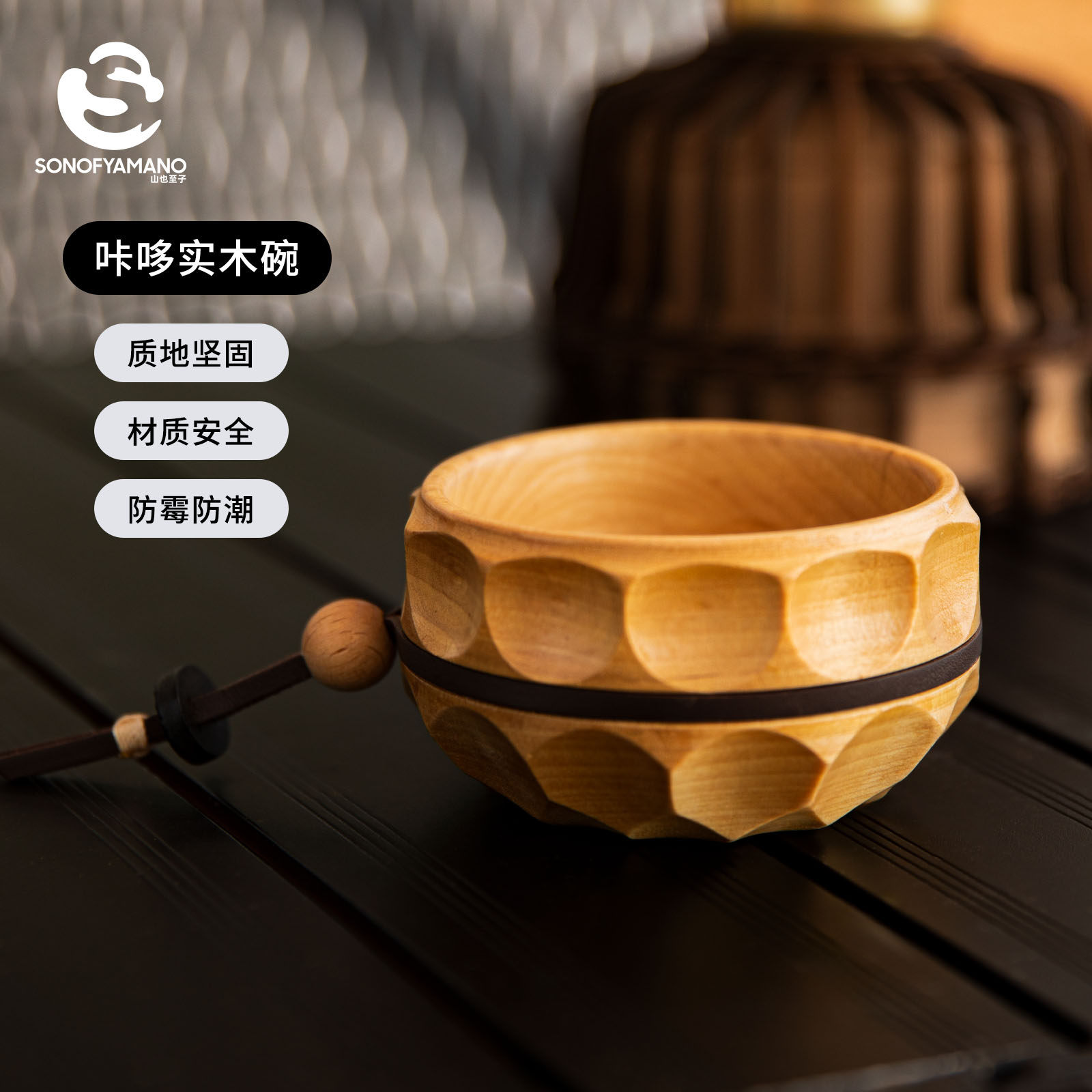 山也至子户外露营实木碗