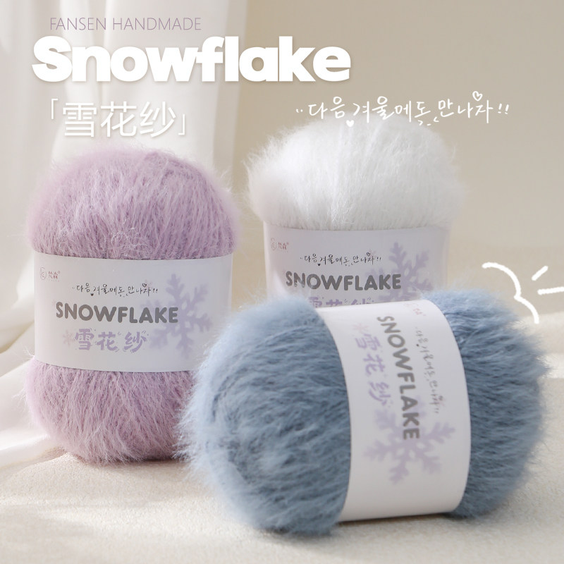 羊毛混纺雪花纱毛线手工diy钩织帽子围巾毛衣外套长毛绒棒针材料
