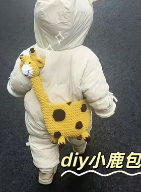 手工编织冰条线钩织长颈鹿斜挎包