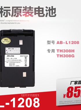欧标TH308H/TH-308G 传令兵/勤务兵 对讲机电池 原装 AB-L1208