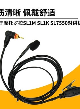 适用摩托罗拉SL1M SL1K SL300 7550 SL2K SL2M对讲机耳机入耳式麦