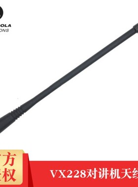 适用威泰克斯对讲机天线 VX-228对讲机原装天线 VX228对讲机天线