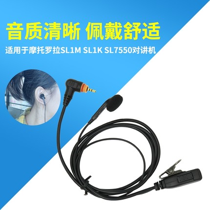 适用摩托罗拉SL1M SL1K SL300 7550 SL2K SL2M对讲机耳机入耳式麦