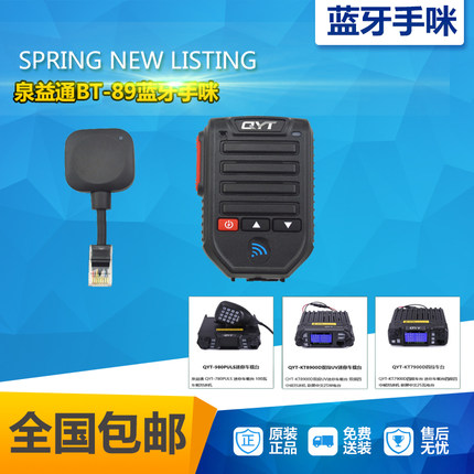 泉益通QYT980PLUS迷你KT-8900车台KT-7900D无线蓝牙手咪喇叭肩咪