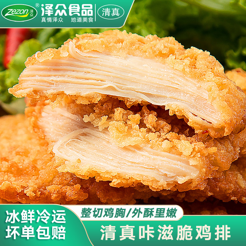 泽众清真食品鸡排半成品冷冻炸鸡排商用批发鸡胸肉空气炸锅食材