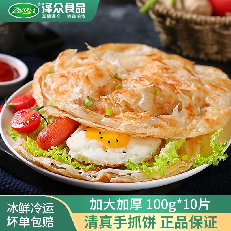 泽众清真手抓饼家庭营养早餐半成品速食手抓饼正宗葱油饼家用面饼