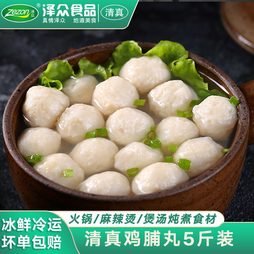 泽众鸡脯丸5斤装清真火锅食材