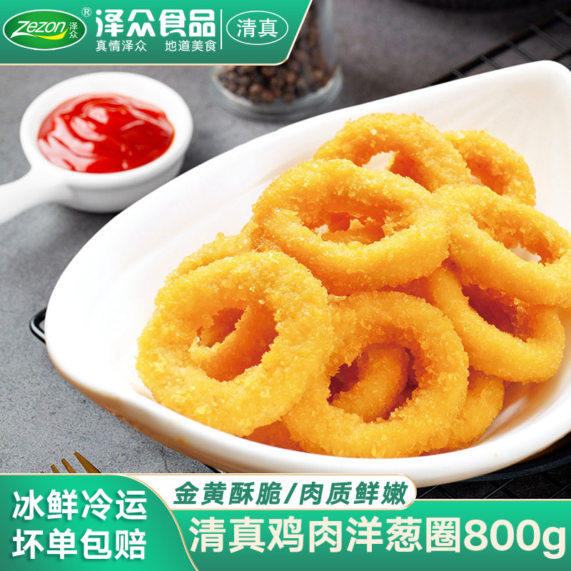 泽众清真鸡肉洋葱圈油炸半成品冷冻裹粉食材空气炸锅食材清真食品